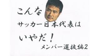 こんなサッカー日本代表はいやだ6　遠征編