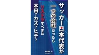 もうビックマウスは叩けない　ユニクロ　サッカー日本代表が一つの会社だったら3