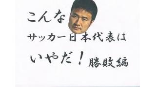 こんなサッカー日本代表はいやだ3　勝敗編