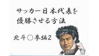 サッカー日本代表を優勝させる方法4　北斗○拳編二