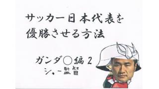 サッカー日本代表を優勝させる方法6　ガンダ○　シャー監督編