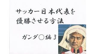 サッカー日本代表を優勝させる方法7　ガンダ○編さん