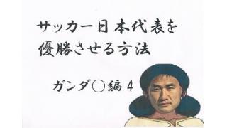 サッカー日本代表を優勝させる方法8　ガンダ○編よん