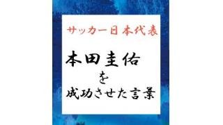 「だんだんとホンダのチームになってます」 本田圭佑を成功させた言葉⑤