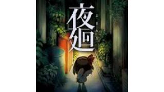 夜廻の世界
