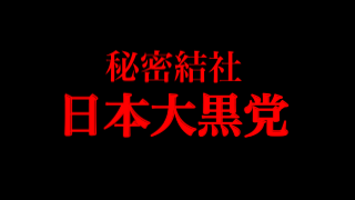 秘密結社日本大黒党日誌 3