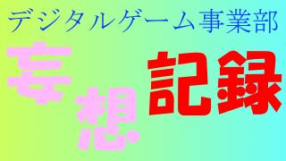 カヲルさん　デジタルゲーム事業部　妄想記録【55日目】