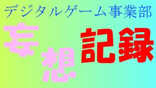 姿勢　デジタルゲーム事業部 妄想記録【227日目】