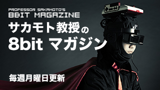 【サンプル記事】サカモト教授の 8bit マガジン