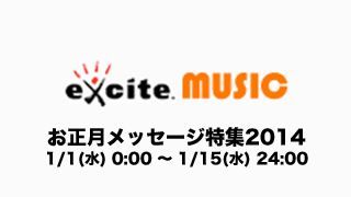 excite music 第11回お正月メッセージ特集2014に参加させていただきました！
