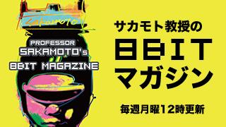 サカモト教授の 8bit マガジン Vol.5 『音楽売れないと言われてる時代に音楽で食っていこうと独立したおっちゃんから見た日本の音楽業界のこれから』