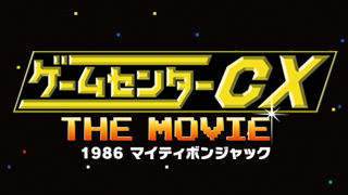 『ゲームセンターCX THE MOVIE 1986 マイティボンジャック』にコメントを書かせていただきました！