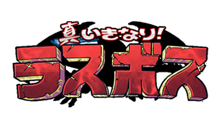 BGM担当の Android/iOS アプリ『真いきなり！ラスボス』が3/17リリースされました！