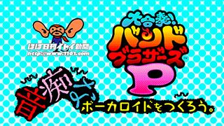 ほぼ日企画「大合奏！バンドブラザーズPを使って音痴なボーカロイドを作ろう」がはじまりました！