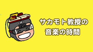サカモト教授の音楽の時間 Vol.12 成果物「カムチャッカファイア少女 ~勉強も恋も燃え上がれ~」より「ボス戦BGM」音源ファイルアップしました(会員限定)