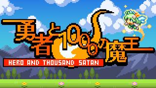 BGM・ジングル担当させていただいた iPhone アプリ「勇者と1000の魔王」が 3/12(水) リリースとなりました！