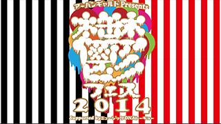 【ライブ】9/23(火・祝) @渋谷TSUTAYA O-EAST 『アーバンギャルド Presents 鬱フェス』