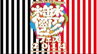 【ライブ】9/23(火・祝) @渋谷TSUTAYA O-EAST 『アーバンギャルド Presents 鬱フェス』
