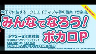 【講座】2014.08.16(土)〜 ＠イルカの学校『みんなでなろう！ボカロP』
