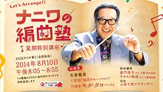 【ラジオ】2014.08.10(日) NHKラジオ第1 『ナニワの編曲塾』
