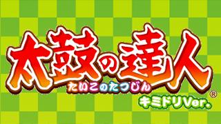 【生放送】8/28(木) 19:00〜 太鼓の達人 太鼓チーム 公式生放送に出演！