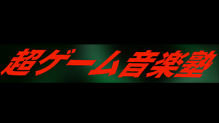 【講座】9/27〜 オトトイの学校にて3DS大合奏！バンドブラザーズPを使った作曲講座開始！