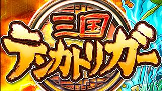 【ゲーム】ガンホーさんのスマホアプリ「三国テンカトリガー」の楽曲制作しました！