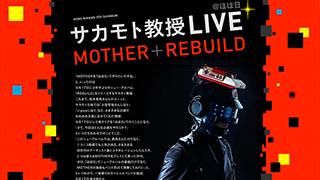 【生放送】9/17(水) ほぼ日 MOTHER x REBUILD ライブ
