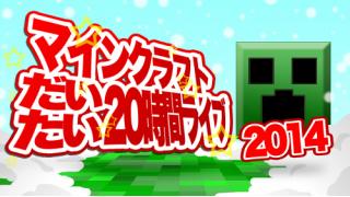 12月20日マイクラ20時間ぶっ通し放送やるよ！！