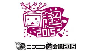 恭一郎超会議出演情報