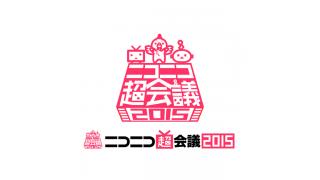 超会議お疲れ様でしたーっ