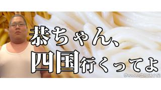 [まがりん] 恭ちゃん、四国 行くってよ。