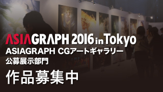 「ASIAGRAPH 2016年度 CGアートギャラリー公募展示部門」　作品募集スタート！