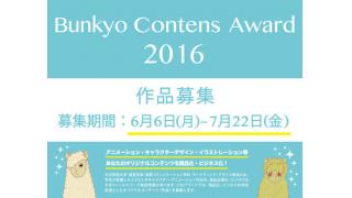 文京コンテンツアワード