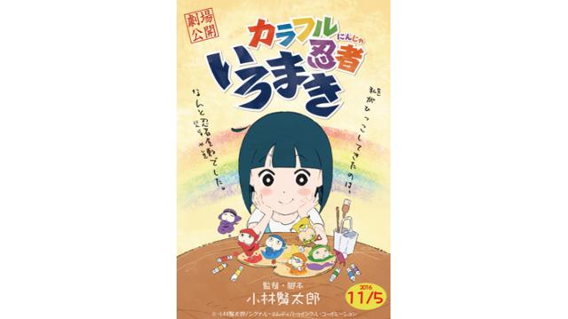 「カラフル忍者いろまき」特別上映会イベントのお知らせ