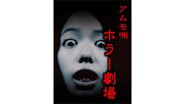 2019年7月のアムモホラー劇場