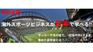 海外スポーツビジネスセミナー開催決定！