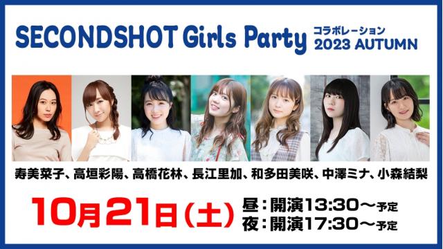 SECONDSHOT Girls Party コラボレーション 2023 AUTUMNちゃんねる会員限定配信チケット