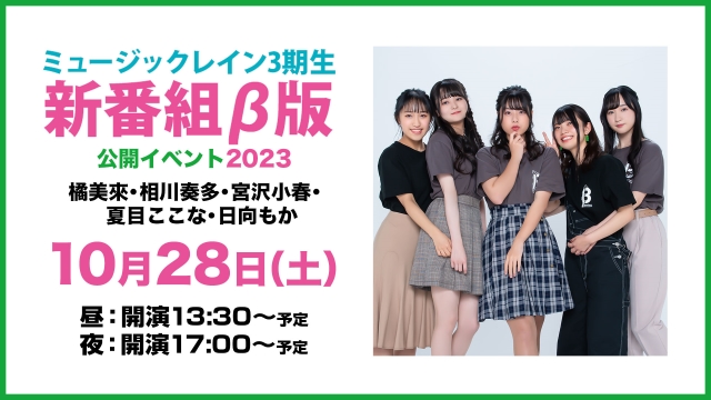 「ミュージックレイン3期生 新番組ベータ版」公開イベント2023ちゃんねる会員限定配信チケット