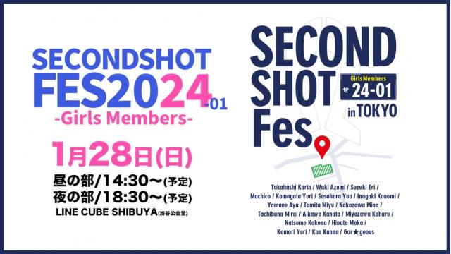 SECONDSHOT FES -Girls Members- 2024-01ちゃんねる会員限定配信チケット