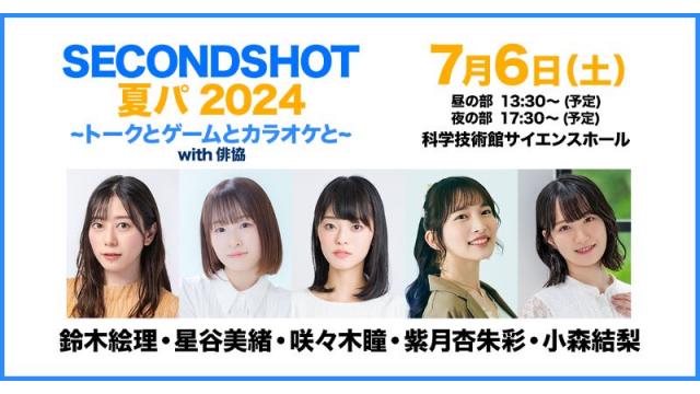 SECONDSHOT 夏パ 2024 ～トークとゲームとカラオケと～ with俳協 チャンネル会員限定チケット