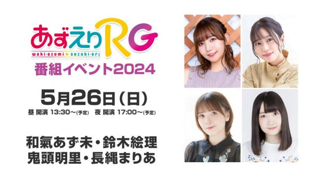 あずえりRG番組イベント チャンネル会員限定配信チケット