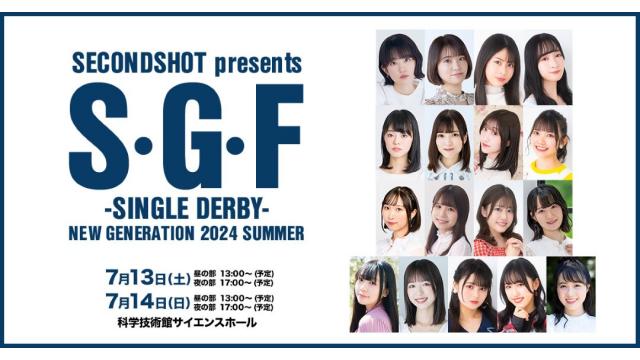 S･G･F -SINGLE DERBY- NEW GENERATION 2024 SUMMER チャンネル会員先行