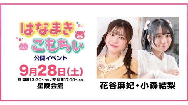 はなまきこもちぃ公開イベント チャンネル会員限定配信チケット