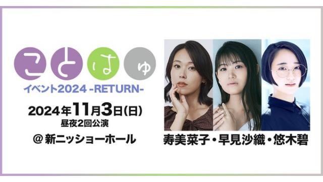 【配信】ことはゅイベント2024 -RETURN- チャンネル会員限定配信チケット