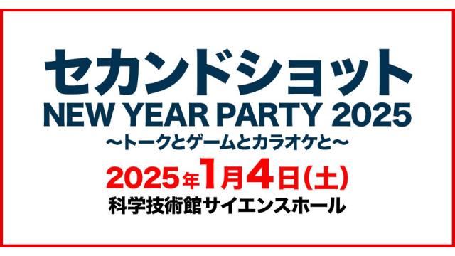 セカンドショット NEW YEAR PARTY 2025 ～トークとゲームとカラオケと～ チャンネル会員限定チケット