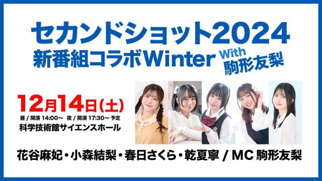 新番組コラボ-Winter- with駒形友梨 チャンネル会員限定チケット