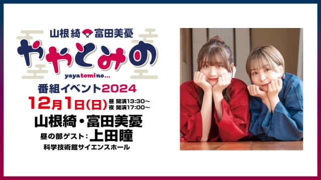 【配信】ややとみの番組イベント2024 チャンネル会員限定配信チケット