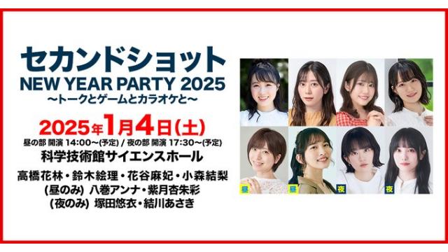 【配信】セカンドショット NEW YEAR PARTY 2025 チャンネル会員限定配信チケット