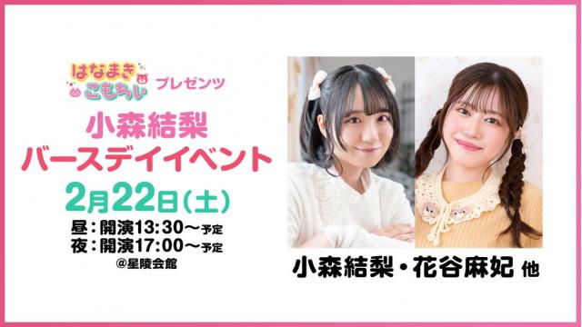 はなまきこもちぃプレゼンツ“小森結梨”バースデイイベント チャンネル会員限定チケット